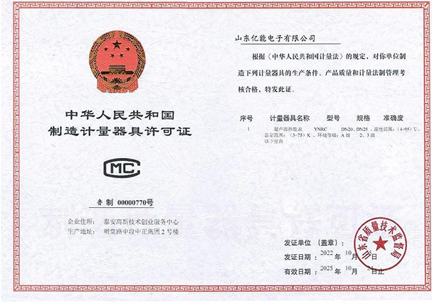 热量表计量许可证