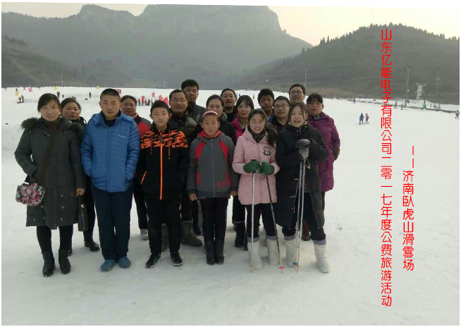 山东亿能电子有限公司2017年公司旅游活动